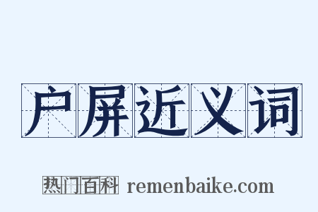 户屏近义词是什么意思的图片